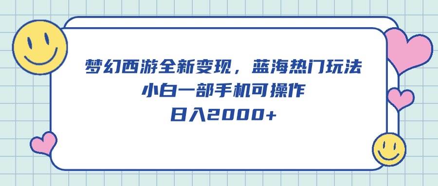 （10367期）梦幻西游全新变现，蓝海热门玩法，小白一部手机可操作，日入2000+插图